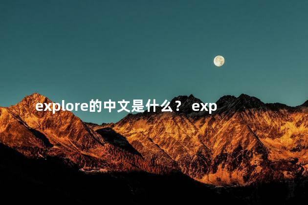 explore的中文是什么？ explore是什么意思怎么读